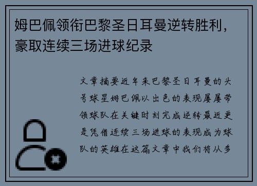 姆巴佩领衔巴黎圣日耳曼逆转胜利，豪取连续三场进球纪录