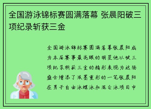 全国游泳锦标赛圆满落幕 张晨阳破三项纪录斩获三金 全国游泳锦标赛圆满落幕 张晨阳破三项纪录斩获三金