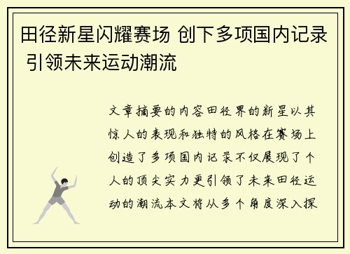 田径新星闪耀赛场 创下多项国内记录 引领未来运动潮流