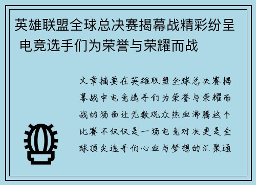 英雄联盟全球总决赛揭幕战精彩纷呈 电竞选手们为荣誉与荣耀而战