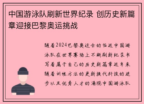 中国游泳队刷新世界纪录 创历史新篇章迎接巴黎奥运挑战 中国游泳队刷新世界纪录 创历史新篇章迎接巴黎奥运挑战
