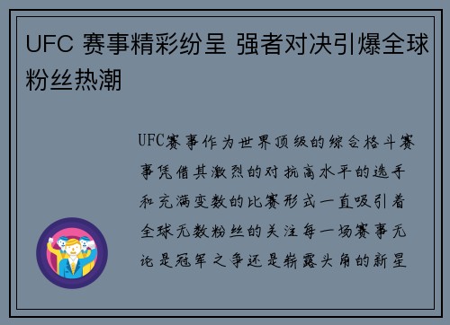 UFC 赛事精彩纷呈 强者对决引爆全球粉丝热潮