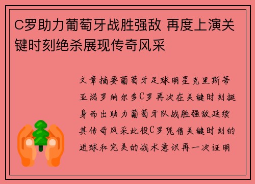 C罗助力葡萄牙战胜强敌 再度上演关键时刻绝杀展现传奇风采