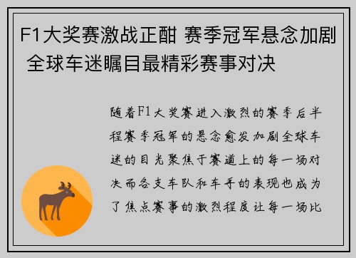 F1大奖赛激战正酣 赛季冠军悬念加剧 全球车迷瞩目最精彩赛事对决