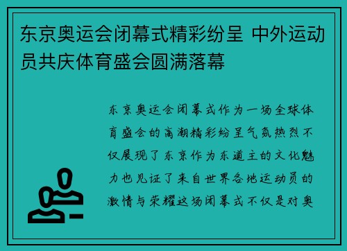 东京奥运会闭幕式精彩纷呈 中外运动员共庆体育盛会圆满落幕