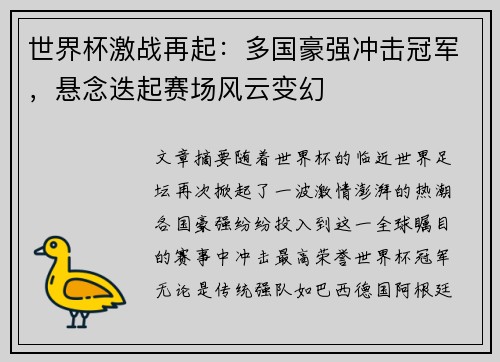 世界杯激战再起：多国豪强冲击冠军，悬念迭起赛场风云变幻