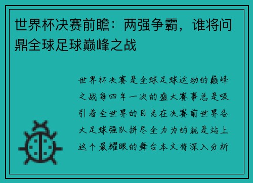 世界杯决赛前瞻：两强争霸，谁将问鼎全球足球巅峰之战
