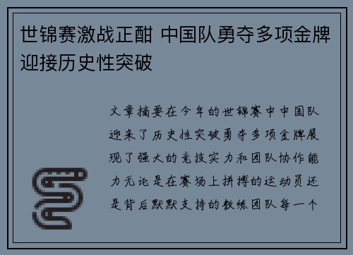 世锦赛激战正酣 中国队勇夺多项金牌迎接历史性突破