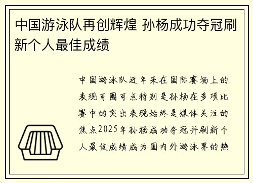 中国游泳队再创辉煌 孙杨成功夺冠刷新个人最佳成绩