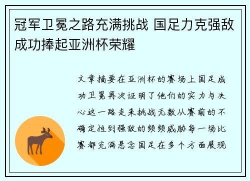 冠军卫冕之路充满挑战 国足力克强敌成功捧起亚洲杯荣耀