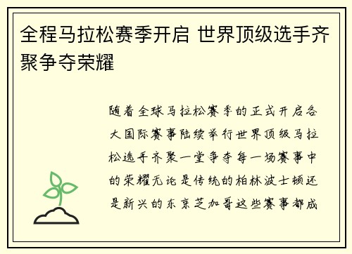 全程马拉松赛季开启 世界顶级选手齐聚争夺荣耀