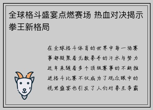 全球格斗盛宴点燃赛场 热血对决揭示拳王新格局