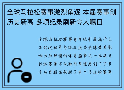 全球马拉松赛事激烈角逐 本届赛事创历史新高 多项纪录刷新令人瞩目