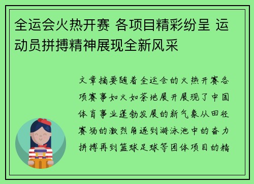 全运会火热开赛 各项目精彩纷呈 运动员拼搏精神展现全新风采