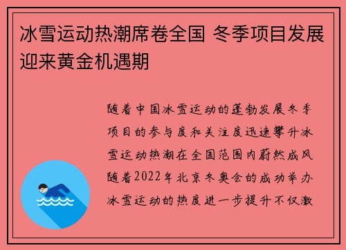 冰雪运动热潮席卷全国 冬季项目发展迎来黄金机遇期