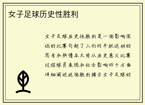 女子足球历史性胜利