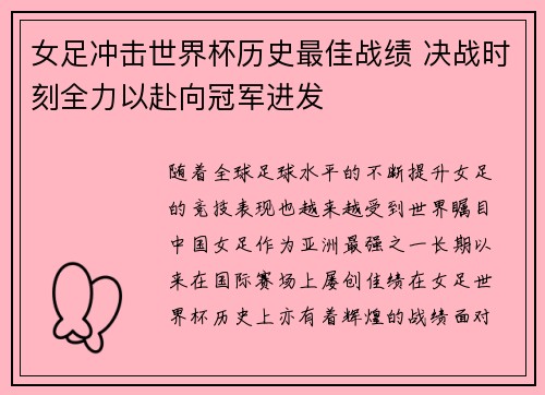 女足冲击世界杯历史最佳战绩 决战时刻全力以赴向冠军进发