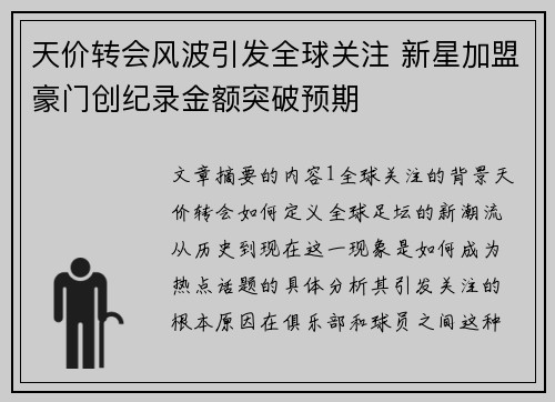 天价转会风波引发全球关注 新星加盟豪门创纪录金额突破预期