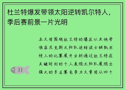 杜兰特爆发带领太阳逆转凯尔特人，季后赛前景一片光明