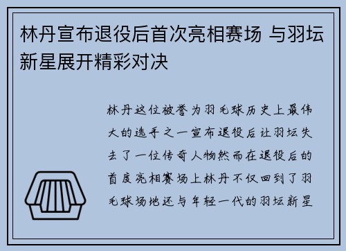 林丹宣布退役后首次亮相赛场 与羽坛新星展开精彩对决