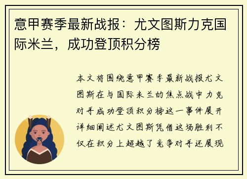 意甲赛季最新战报：尤文图斯力克国际米兰，成功登顶积分榜