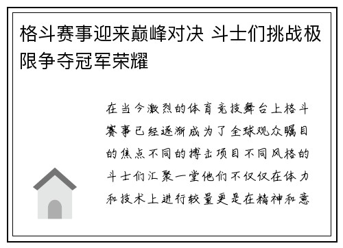 格斗赛事迎来巅峰对决 斗士们挑战极限争夺冠军荣耀